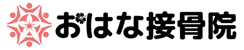 天理市・磯城郡で人気の”おはな接骨院”は事故治療や腰痛、四十・五十肩でのお悩みを改善致します。